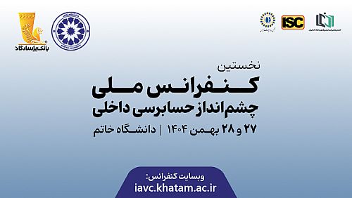 برگزاری نخستین کنفرانس ملی «چشم‌انداز حسابرسی داخلی» در دانشگاه خاتم